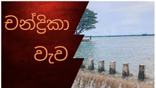 ලංකාවම හොයන චන්ද්‍රිකා වැව || Life T.v.  Traveling program