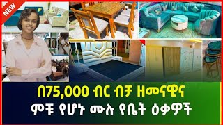 ዘመናዊ ሙሉ የቤት ፈርኒቸር ዋጋ። Modern Furniture price Ethiopian addis ababa #topgebeya #getanefurniture