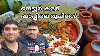 നെട്ടൂർ കള്ള് ഷാപ്പിലെ രുചിഗൾ |Nettoor toddy shappu|Crab curry fish head curry duck curry