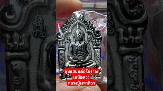 #หลวงปู่มหาศิลา #ขุนแผนหล่อโบราณ #เหนือดวง  #พระใหม่มาแรง #เอ็มสายบุญ