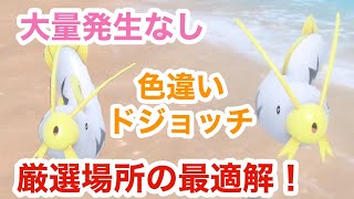 【レアポケモン】大量発生なしでドジョッチの色違い厳選できるとっておきの場所【ポケモンSV】