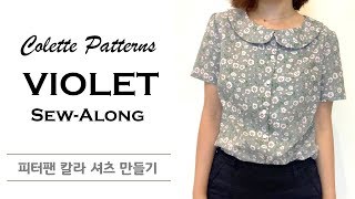 Colette Patterns VIOLET sew along (Peter Pan Collar Blouse / 피터팬 칼라 블라우스) [DIY sewing 미싱]