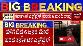 LIVE Karnataka Express Train Accident | ಮಹಾರಾಷ್ಟ್ರದಲ್ಲಿ ರೈಲು ದುರಂತ, 6 ಮಂದಿ ಸಾವು | Jalgaon Train