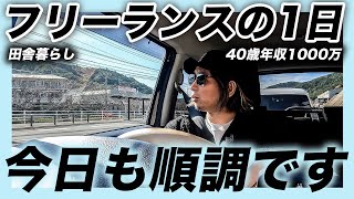 【Vlog】会社を辞めた田舎暮らしフリーランスの日常ルーティン- #259