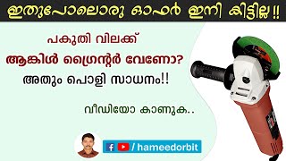 പവർഫുൾ ഗ്രൈൻഡർ പൊളി ഓഫറിൽ.!! angle grinder buildskill BG720R unboxing and review Malayalam