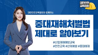 중대재해 예방 , 체계적인 안전교육으로 함께해요 [대한안전교육협회]