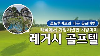 [골프투어로] 태국에서 가장 시원한 치앙마이 레거시골프텔 !! 완전 파악하기⛳️🏌️‍♂️ㅣ#치앙마이골프 #골프여행  #해외골프 #레거시