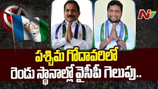 MLC Election | పశ్చిమ గోదావరిలో రెండు స్థానాల్లోనూ వైసీపీ గెలుపు.. | Ntv