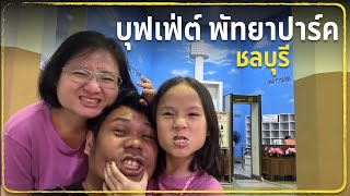 ริต้าโต๋เต๋ | บุฟเฟ่ต์ พัทยาปาร์ค ชลบุรี