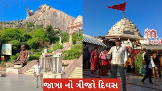 જાત્રા નો ત્રીજો દિવસ.. અંબાજી ગબ્બર..tirth dham journey