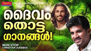 Superhit Malayalam Christian Devotional Songs അതിമനോഹരഗാനങ്ങൾ malayalam Christian devotional songs