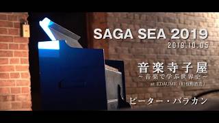 SAGA SEA 2019　音楽寺子屋　ピーター・バラカン～音楽で学ぶ世界史～