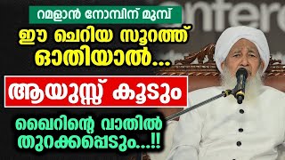 ഈ ചെറിയ സൂറത്ത് ഓതിയാല്‍... ആയുസ്സ് കൂടും ഖൈറിന്‍റെ വാതില്‍ തുറക്കപ്പെടും...!! AP Usthad