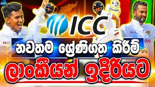 නවතම ICC ශ්‍රේණි ගතකිරීම වල ලාංකියන් ඉදිරියට - ikka slk