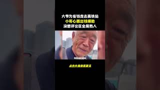 大爷为省钱走去高铁站，小哥心善出钱援助，没想评论区全是熟人 #深圳北站大爷 #反转剧情 #离谱