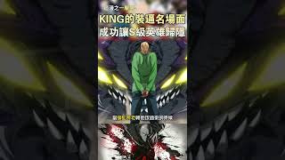 KING的3次裝逼名場面 成功讓S級英雄歸隱