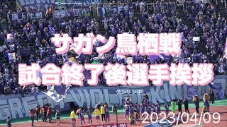 サンフレッチェ広島vsサガン鳥栖　試合終了後選手挨拶　2023/04/09 エディオンスタジアム広島