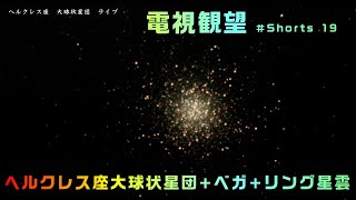 電視観望 ＃Shorts 19 ヘルクレス座大球状星団とこと座のリング星雲の位置が分かる