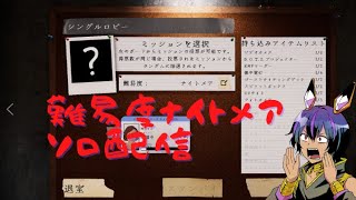 【Phasmophobia】ソロナイトメア連続特定チャレンジ逝ってみよ！【Part8】