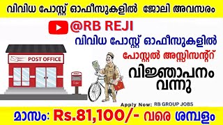 പോസ്റ്റ് ഓഫിസിൽ അസിസ്റ്റൻറ് വിജ്ഞാപനം വന്നു |Postal Assistant Notification