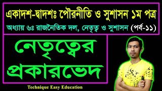 নেতৃত্বের প্রকারভেদ || রাজনৈতিক দল, নেতৃত্ব ও সুশাসন || HSC Civics 1st Paper Chapter 6 (Part-11)