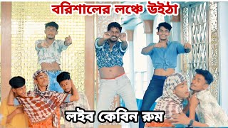 Barisaler Launche Uitha / বরিশালের লঞ্চে উইঠা ড্যন্স / Bangla New Dance / TikTok Dj Song Dance ASD