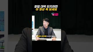 창업으로 대박 사업장 만들고 싶다면 ! #shorts