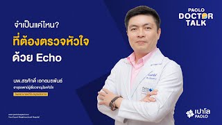 จำเป็นแค่ไหน? ที่ต้องตรวจหัวใจด้วย Echo | นพ.สรศักดิ์ เอกอมรพันธ์ รพ.เปาโล สมุทรปราการ