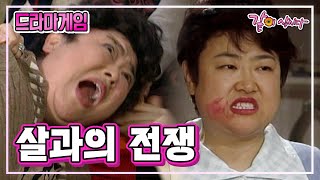 드라마게임 살과의 전쟁 | 방실이 백준기 서승현 김흥국 조수진 윤영주 김성근 권오현 KBS 1996.03.31. 방송