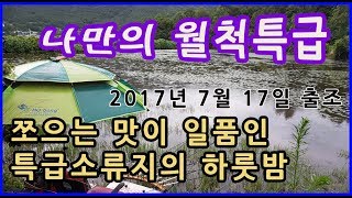 [붕어낚시17년7월17일 출조] 쪼으는 맛이 일품인 특급소류지의 하룻밤