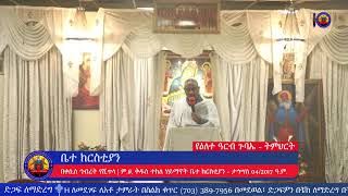 የዕለተ ዓርብ የሠርክ ጸሎት እና የትምህርት መርሃ ግብር - ታኅሣስ 04/2017 ዓ.ም.