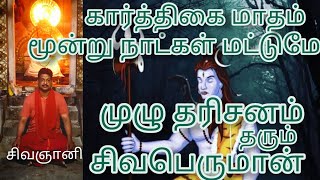 வருடத்தில் 3 நாட்கள் மட்டுமே சிவலிங்கம் காட்சி தரும் ஆலயம்,,