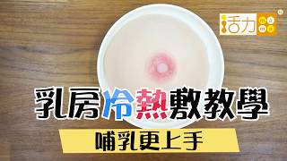 面臨哺乳突發狀況！學習「乳房冷敷、熱敷」搶先自救