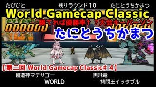 【DQMJ3P 第二回WGC♯4】VS たにとうちかまつさん【大会決勝/神回の再来？最終ラウンドの奇跡？】