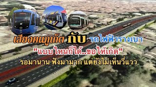 เสียงคนภูเก็ต กับโครงการรถไฟฟ้า เวลานี้แบบใดก็ได้ขอให้เกิด : เรื่องเด่นทั่วไทย