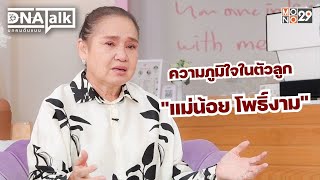 ความภูมิใจในตัวลูกของ “แม่น้อย โพธิ์งาม”