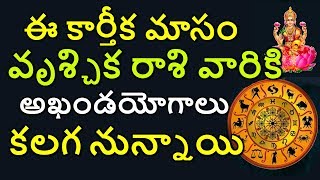 ఈ కార్తీక మాసం వృశ్చిక రాశి వారికి అఖండయోగాలు కలగనున్నాయి || Vruchika rashi || karthika masam ||MYTV