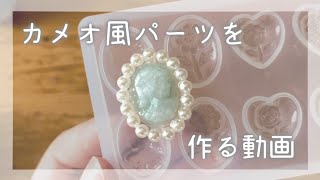 【新作の試作。】カメオ風のパーツを作る動画。#レジンハンドメイド