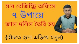 সাব রেজিস্ট্রি অফিসে ৭ উপায়ে জাল দলিল  তৈরি হয়! বাঁচতে হলে এড়িয়ে চলুন