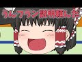 【ゆっくり茶番】全員同じ声になった！？