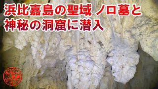 【バマヒジャシマ】浜比嘉島の聖域ノロ墓と神秘の洞窟に潜入！