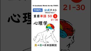 【TOEFL】1分で英単語50 ③ 心理学 聞き流し リスニング #toefl