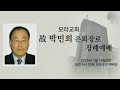 2025.01.14 모라교회 박민희 은퇴장로 장례예배 디모데후서 4 6 8 달려갈 길을 마치고