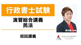 【行政書士試験】演習総合講義 民法 初回講義 -豊村慶太講師 ｜アガルートアカデミー行政書士試験