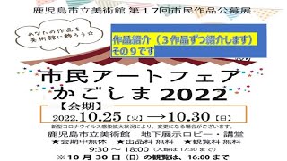 鹿児島市立美術館（アートフェアかごしま2022）「私の作品紹介」その９