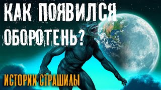 ФАКТЫ существования ОБОРОТНЕЙ. Они реальны и живут среди нас! страшная история про оборотня в конце