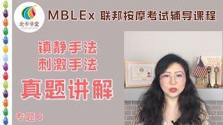 【联邦按摩考试】专题6--镇静手法/刺激手法/考试真题讲解【北卡学堂—MBLEx按摩治疗师执照考试辅导培训系列课程】按摩治療師執照考試輔導培訓課程/聯邦按摩考試/鎮靜手法/刺激手法/真題講解/專題6