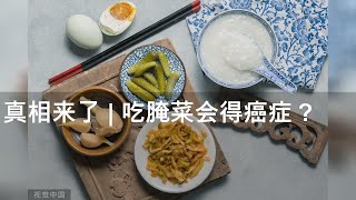 真相来了 | 吃腌菜会得癌症？