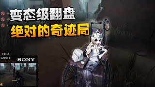 第五人格：大陆赛区WOvsMRC 变态级翻盘！绝对的奇迹局