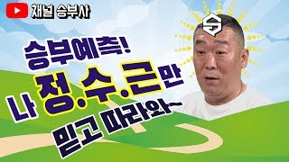 [채널 승부사] 수근 형님만 믿고 따라와!